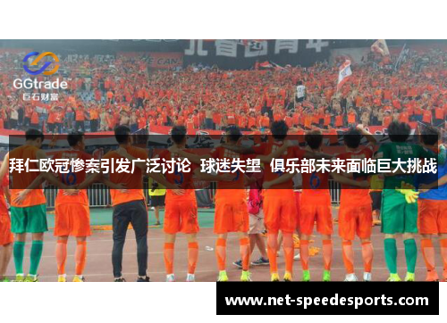 拜仁欧冠惨案引发广泛讨论  球迷失望  俱乐部未来面临巨大挑战