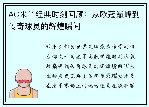 AC米兰经典时刻回顾：从欧冠巅峰到传奇球员的辉煌瞬间
