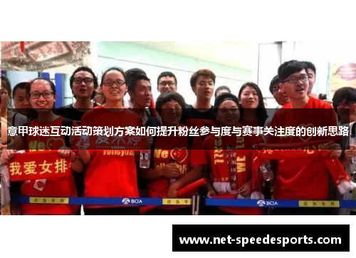 意甲球迷互动活动策划方案如何提升粉丝参与度与赛事关注度的创新思路
