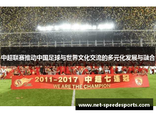 中超联赛推动中国足球与世界文化交流的多元化发展与融合