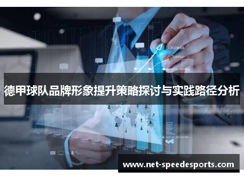 德甲球队品牌形象提升策略探讨与实践路径分析