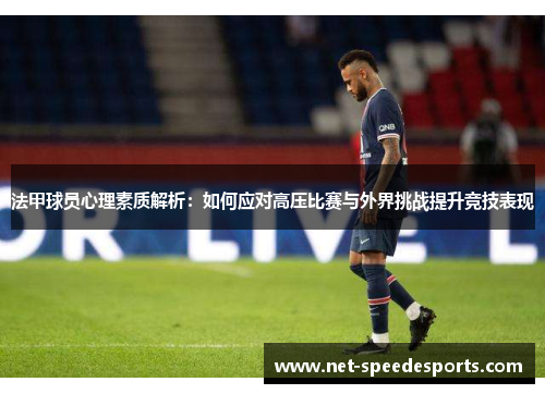 法甲球员心理素质解析：如何应对高压比赛与外界挑战提升竞技表现
