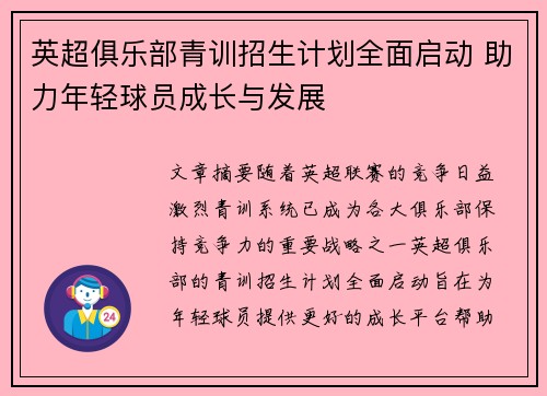 英超俱乐部青训招生计划全面启动 助力年轻球员成长与发展