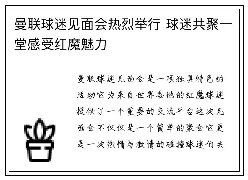 曼联球迷见面会热烈举行 球迷共聚一堂感受红魔魅力