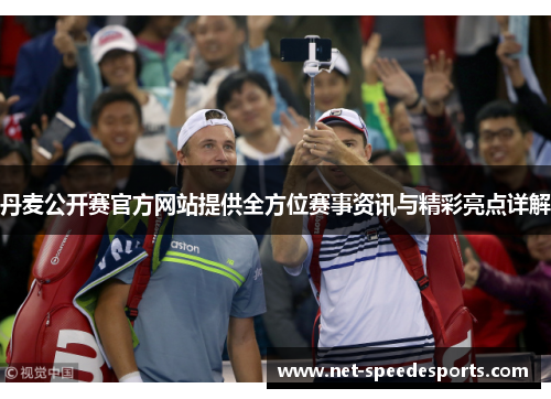 丹麦公开赛官方网站提供全方位赛事资讯与精彩亮点详解