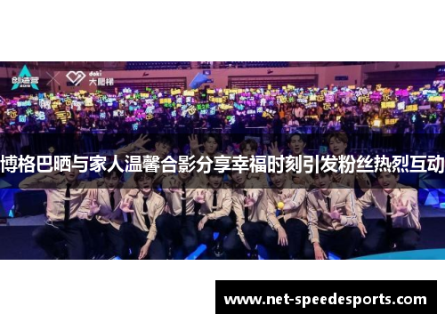 博格巴晒与家人温馨合影分享幸福时刻引发粉丝热烈互动