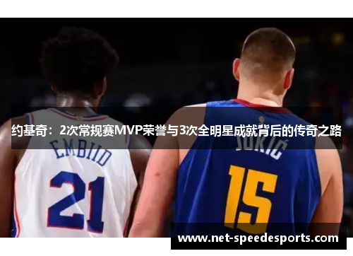 约基奇：2次常规赛MVP荣誉与3次全明星成就背后的传奇之路