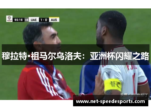 穆拉特·祖马尔乌洛夫：亚洲杯闪耀之路
