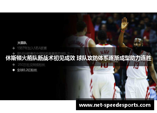 休斯顿火箭队新战术初见成效 球队攻防体系逐渐成型助力连胜