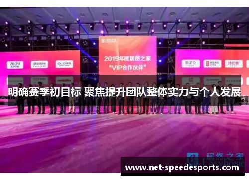 明确赛季初目标 聚焦提升团队整体实力与个人发展