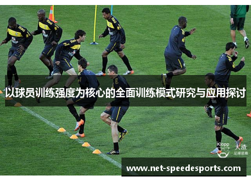 以球员训练强度为核心的全面训练模式研究与应用探讨