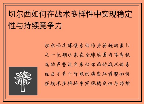 切尔西如何在战术多样性中实现稳定性与持续竞争力