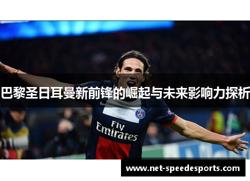 巴黎圣日耳曼新前锋的崛起与未来影响力探析