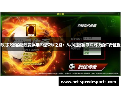欧冠决赛的激烈竞争与辉煌荣耀之路：从小组赛到巅峰对决的传奇征程