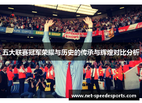 五大联赛冠军荣耀与历史的传承与辉煌对比分析