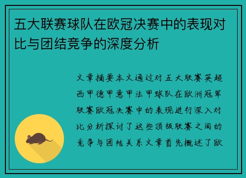 五大联赛球队在欧冠决赛中的表现对比与团结竞争的深度分析