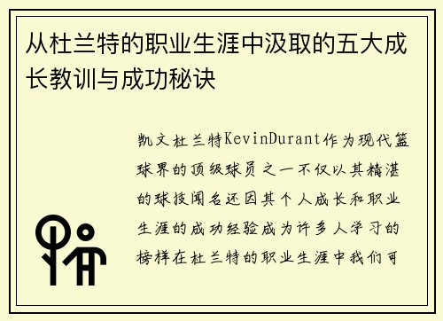 从杜兰特的职业生涯中汲取的五大成长教训与成功秘诀