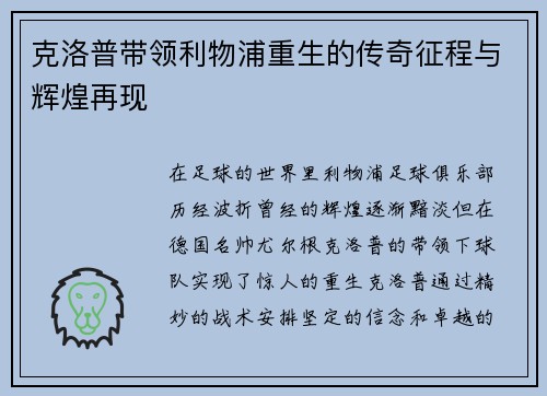 克洛普带领利物浦重生的传奇征程与辉煌再现