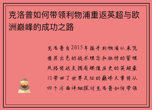 克洛普如何带领利物浦重返英超与欧洲巅峰的成功之路