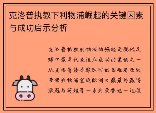 克洛普执教下利物浦崛起的关键因素与成功启示分析