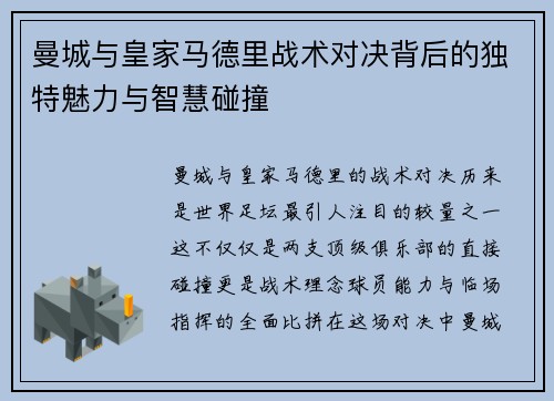 曼城与皇家马德里战术对决背后的独特魅力与智慧碰撞