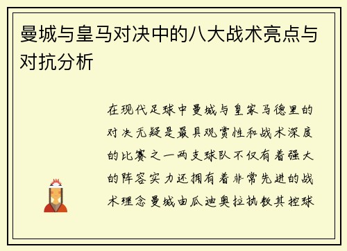 曼城与皇马对决中的八大战术亮点与对抗分析
