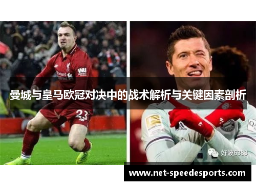 曼城与皇马欧冠对决中的战术解析与关键因素剖析