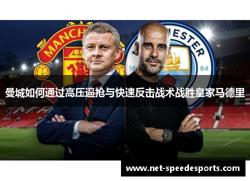 曼城如何通过高压逼抢与快速反击战术战胜皇家马德里