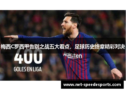 梅西C罗西甲告别之战五大看点，足球历史终章精彩对决
