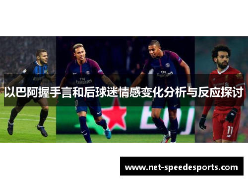 以巴阿握手言和后球迷情感变化分析与反应探讨
