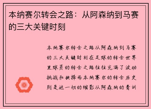 本纳赛尔转会之路：从阿森纳到马赛的三大关键时刻