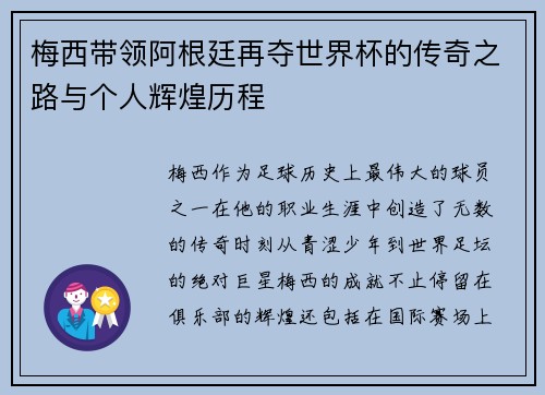 梅西带领阿根廷再夺世界杯的传奇之路与个人辉煌历程