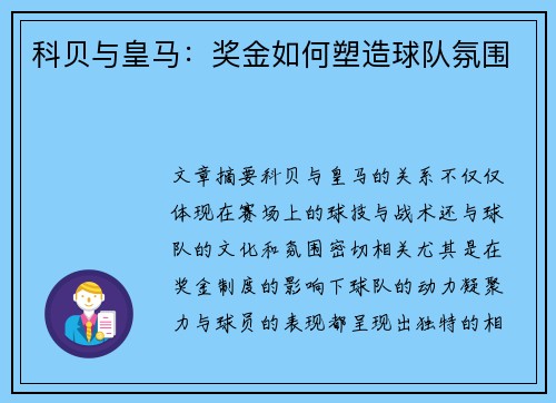 科贝与皇马：奖金如何塑造球队氛围