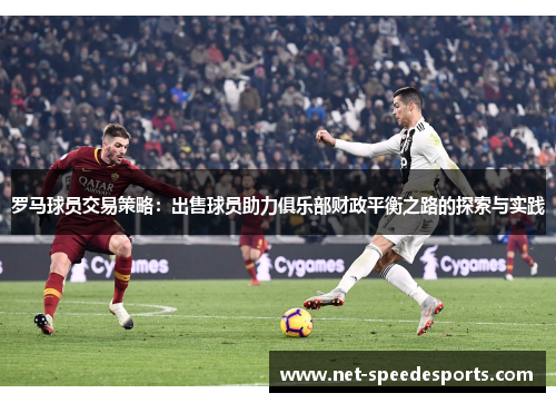 罗马球员交易策略：出售球员助力俱乐部财政平衡之路的探索与实践