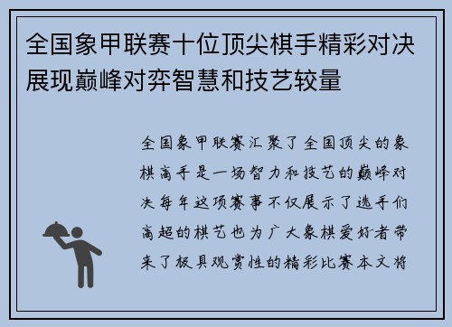 全国象甲联赛十位顶尖棋手精彩对决展现巅峰对弈智慧和技艺较量