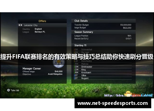 提升FIFA联赛排名的有效策略与技巧总结助你快速刷分晋级