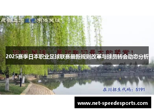 2025赛季日本职业足球联赛最新规则改革与球员转会动态分析