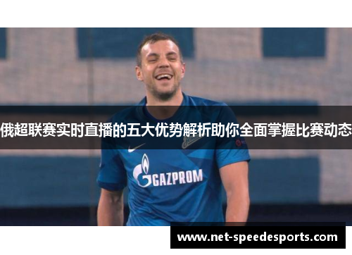 俄超联赛实时直播的五大优势解析助你全面掌握比赛动态