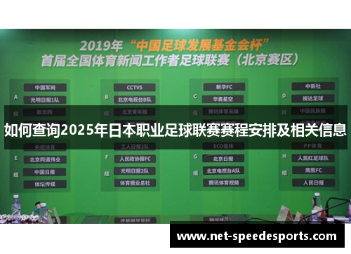 如何查询2025年日本职业足球联赛赛程安排及相关信息