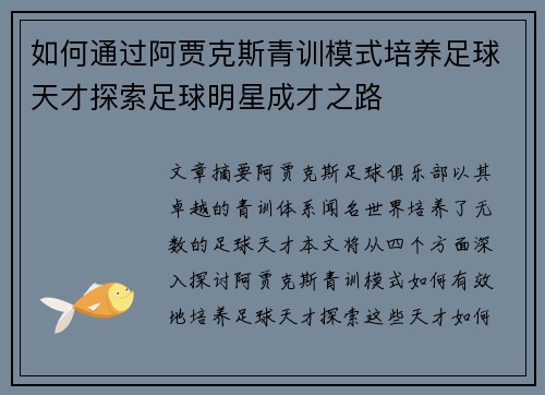 如何通过阿贾克斯青训模式培养足球天才探索足球明星成才之路