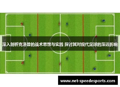 深入剖析克洛普的战术思想与实践 探讨其对现代足球的深远影响