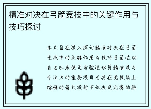 精准对决在弓箭竞技中的关键作用与技巧探讨
