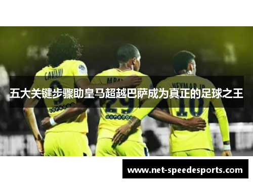 五大关键步骤助皇马超越巴萨成为真正的足球之王