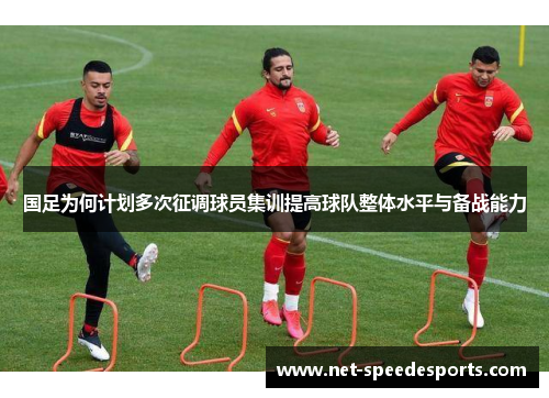 国足为何计划多次征调球员集训提高球队整体水平与备战能力