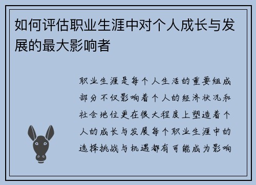 如何评估职业生涯中对个人成长与发展的最大影响者