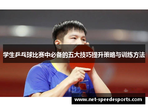 学生乒乓球比赛中必备的五大技巧提升策略与训练方法