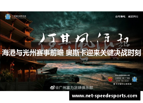 海港与光州赛事前瞻 奥斯卡迎来关键决战时刻