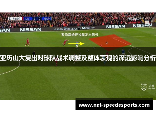 亚历山大复出对球队战术调整及整体表现的深远影响分析