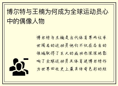 博尔特与王楠为何成为全球运动员心中的偶像人物