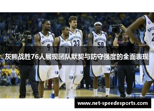 灰熊战胜76人展现团队默契与防守强度的全面表现